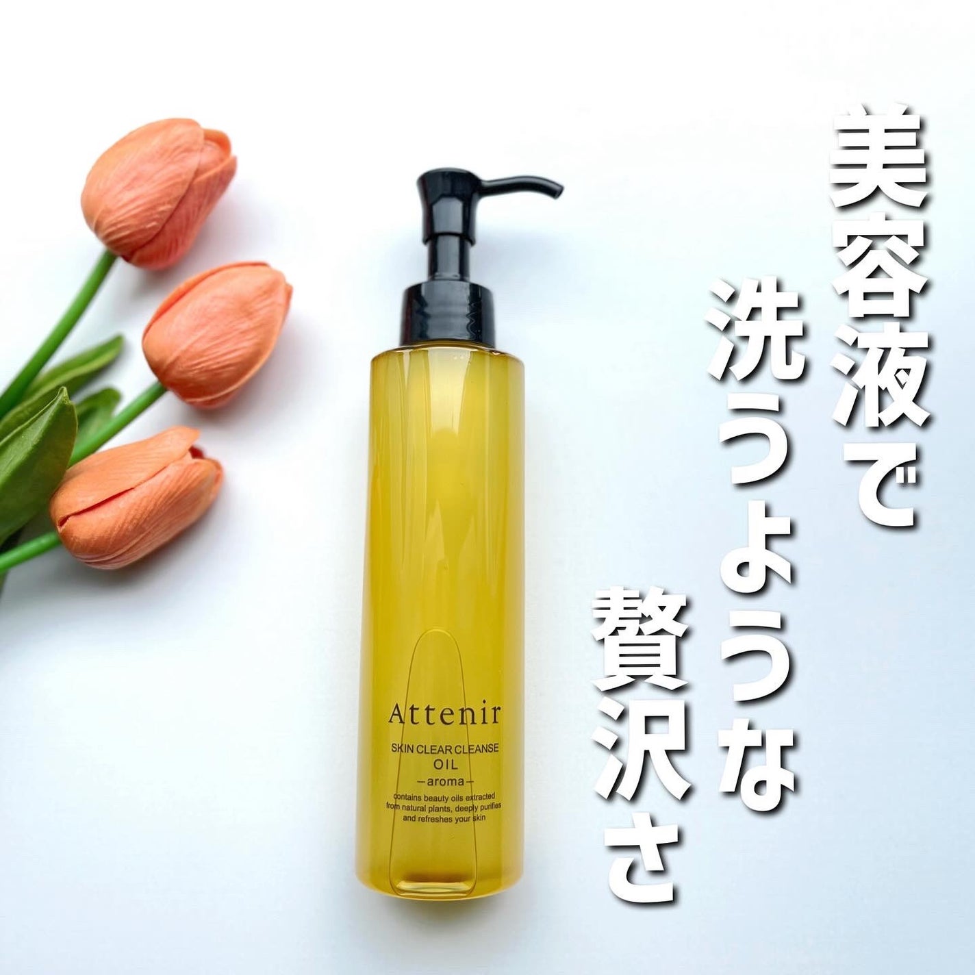 スキンクリア クレンズ オイル <アロマタイプ>/アテニア/オイルクレンジングを使ったクチコミ(1枚目)