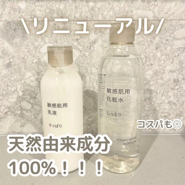 敏感肌用乳液 さっぱりタイプ/無印良品/乳液を使ったクチコミ（1枚目）