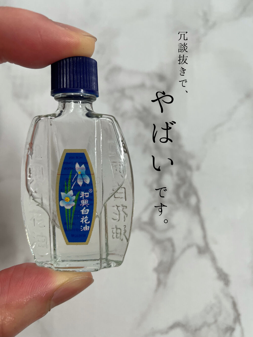 試してみた 和興白花油 和興白花油のリアルな口コミ レビュー Lips 試してみた 和興白花油 和興白花油のリアルな口コミ レビュー Lips