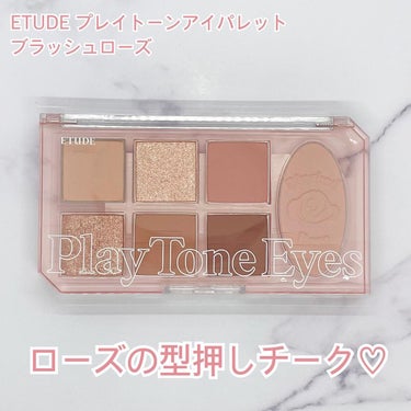 プレイトーンアイパレット ブラッシュローズ/ETUDE/アイシャドウパレットを使ったクチコミ（2枚目）