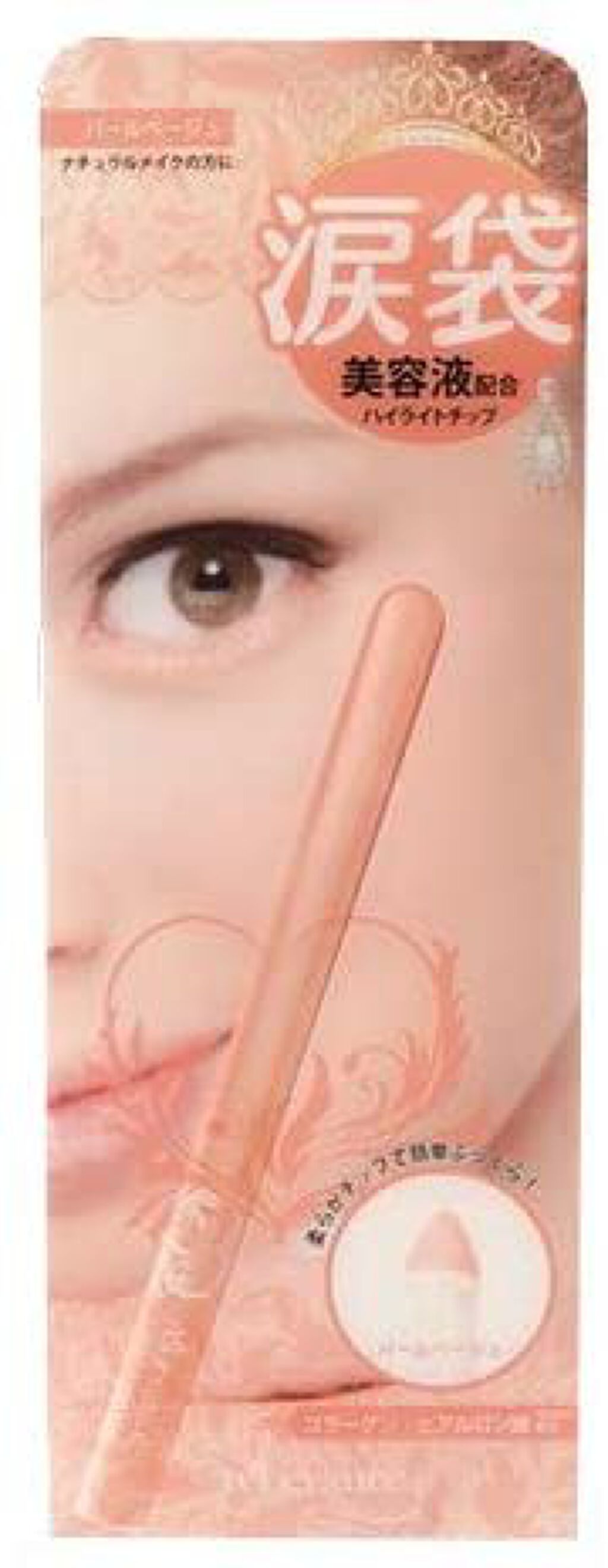 涙袋ハイライトチップ パールベージュ