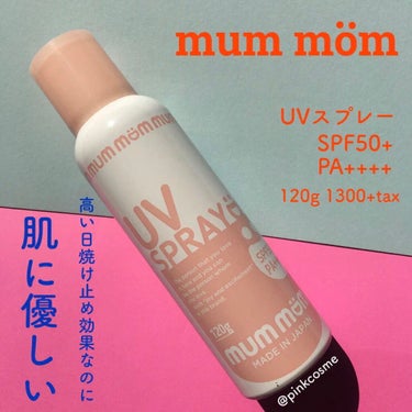 mummom UVスプレーのクチコミ「国内最高数値なのに肌に優しい日焼け止め

✔︎ mum mom
    UVスプレー   SP.....」（1枚目）