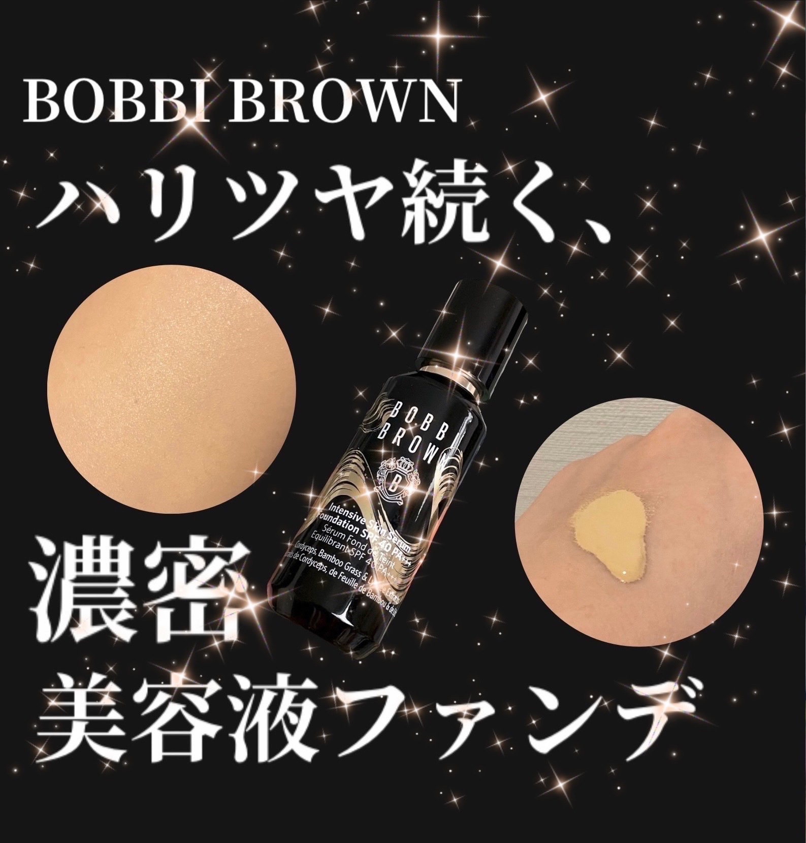 インテンシブ スキン セラム ファンデーション SPF40（PA++++）/BOBBI BROWN/リキッドファンデーションを使ったクチコミ（1枚目）