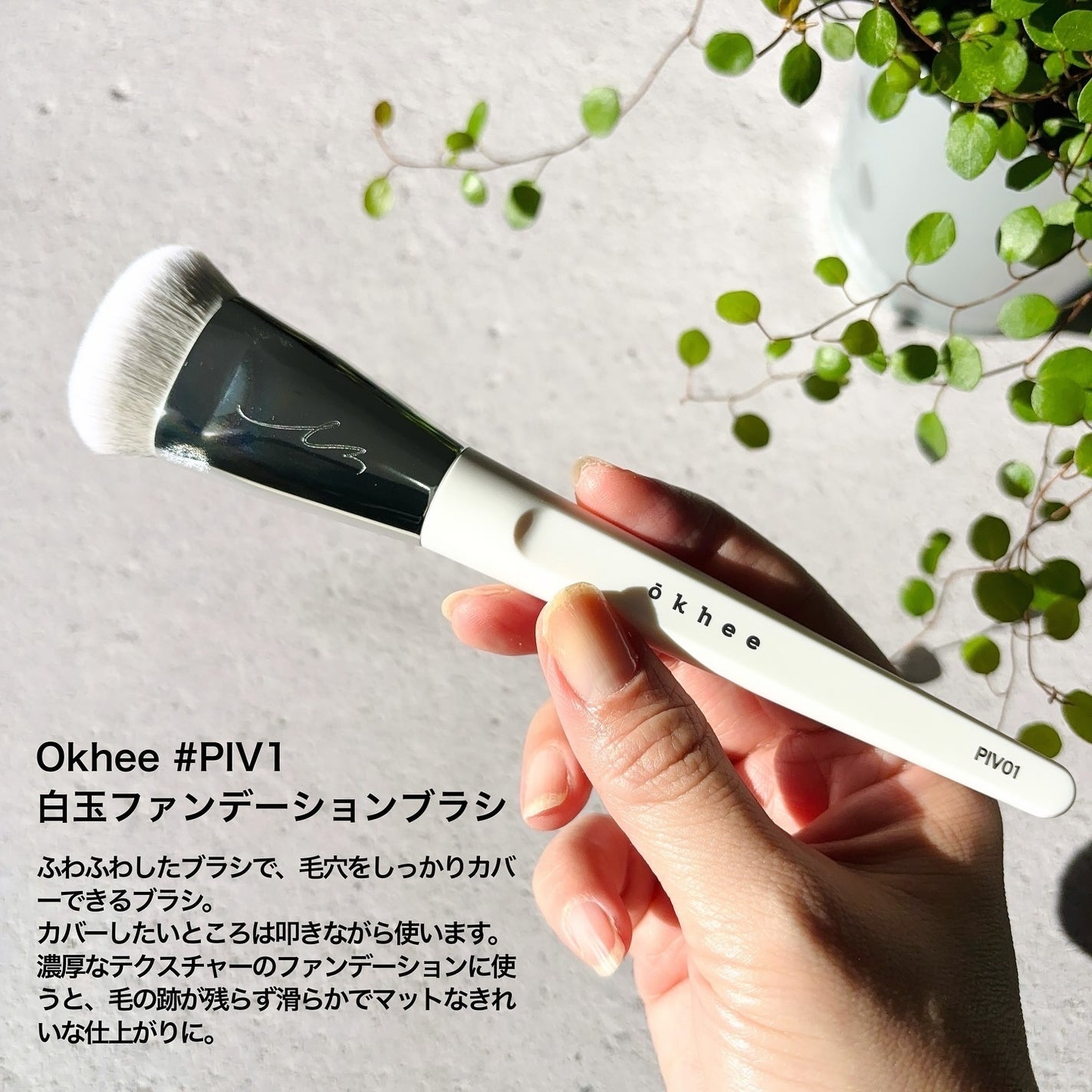 okhee 白玉ファンデーションブラシ/SOOA DOR/メイクブラシを使ったクチコミ(5枚目)