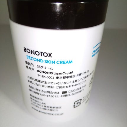 試してみた】セカンドスキンクリーム BONOTOXの効果・肌質別の 試してみた】セカンドスキンクリーム BONOTOXの効果・肌質別の