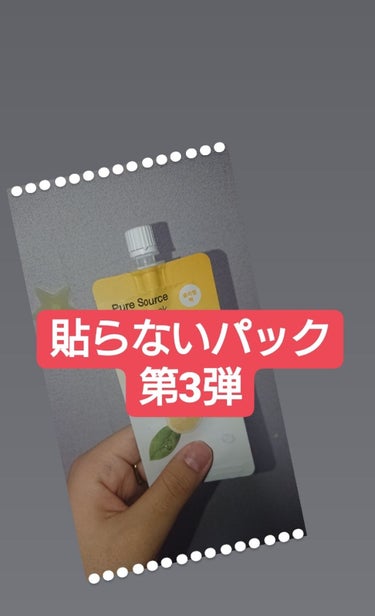 MISSHA ピュアソースポケットパックのクチコミ「貼らないパック第3弾！！！！
今日は【レモン🍋】をレビューしたいと思います！
レモンって肌にい.....」（1枚目）