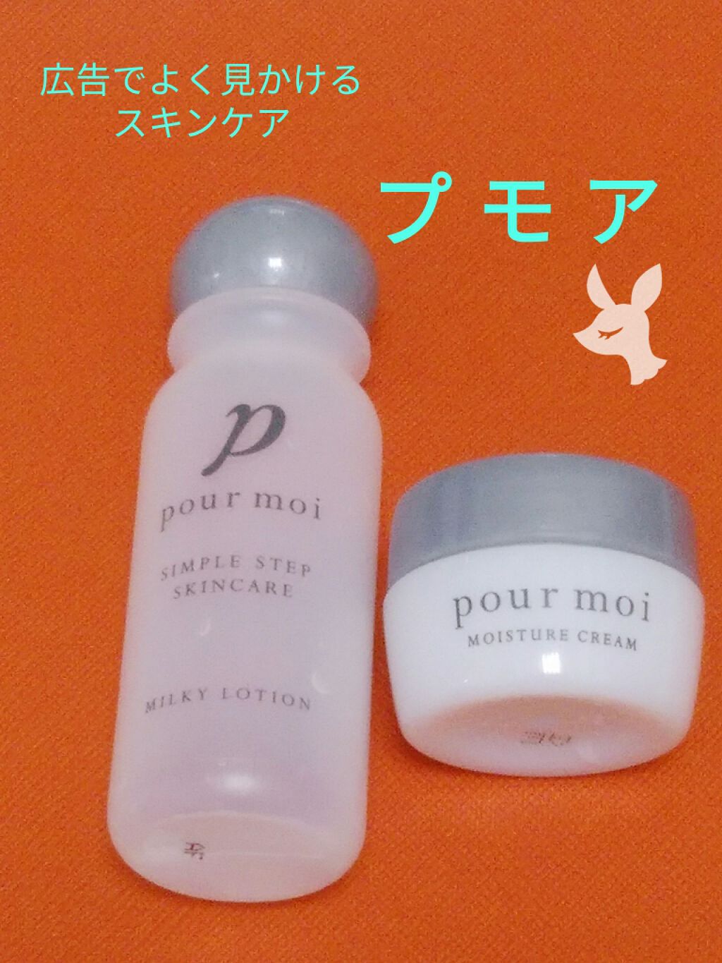 プモア トライアルセット/日本盛/トライアルキットを使ったクチコミ（1枚目）