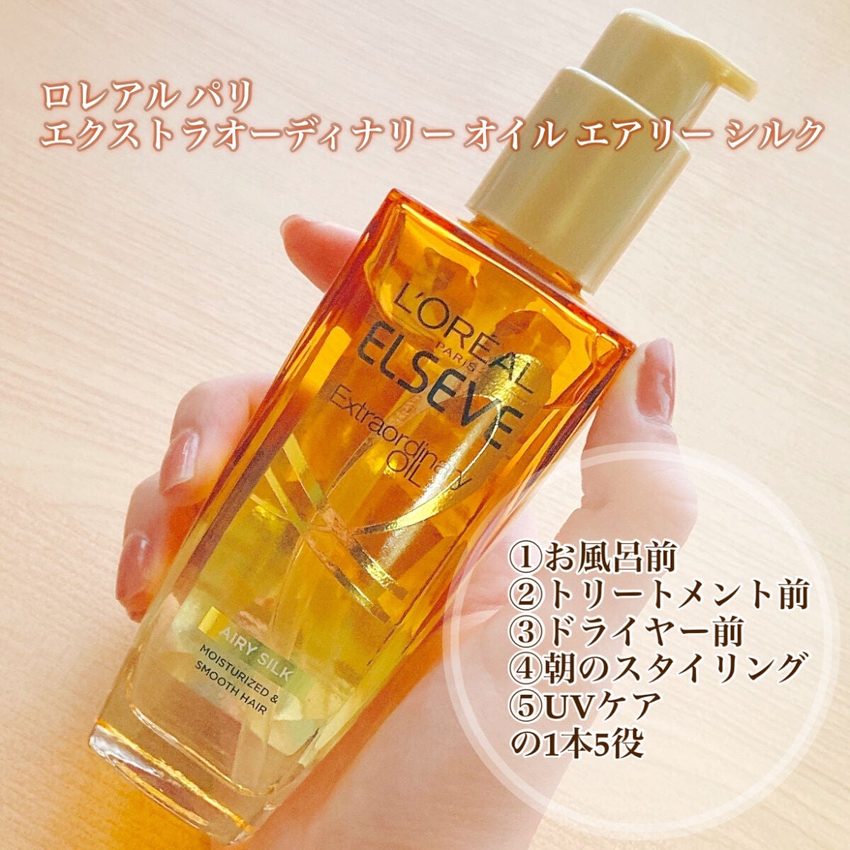 ロレアル パリ エクストラオーディナリー オイル エアリー シルク/ロレアル パリ/ヘアオイルを使ったクチコミ(2枚目)