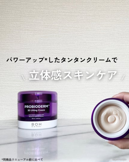 バイオヒールボ プロバイオダーム 3Dリフティングクリーム/BIOHEAL BOH/フェイスクリームを使ったクチコミ(1枚目)