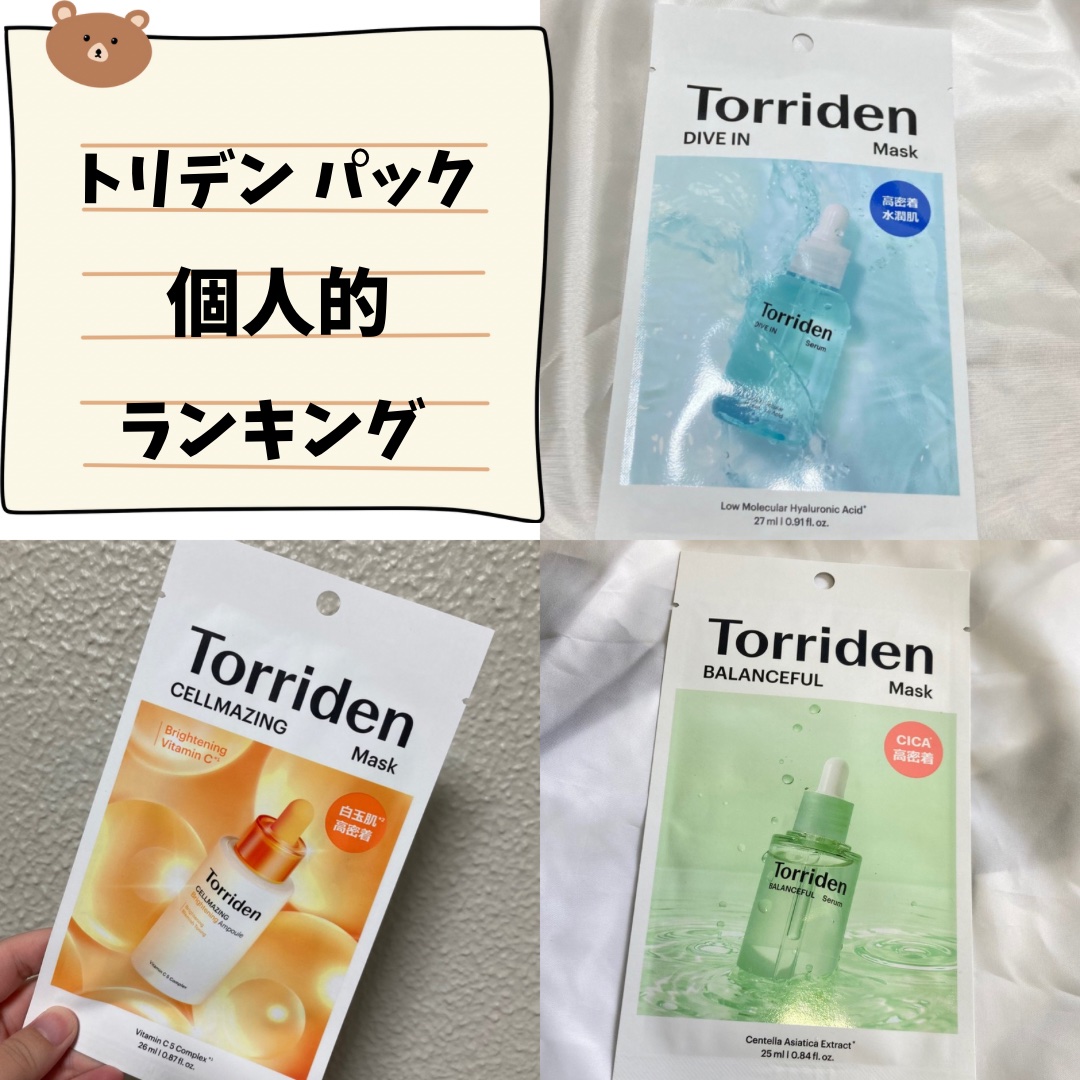 トリデン ダイブインマスクパック/Torriden/シートマスク・パックを使ったクチコミ（1枚目）