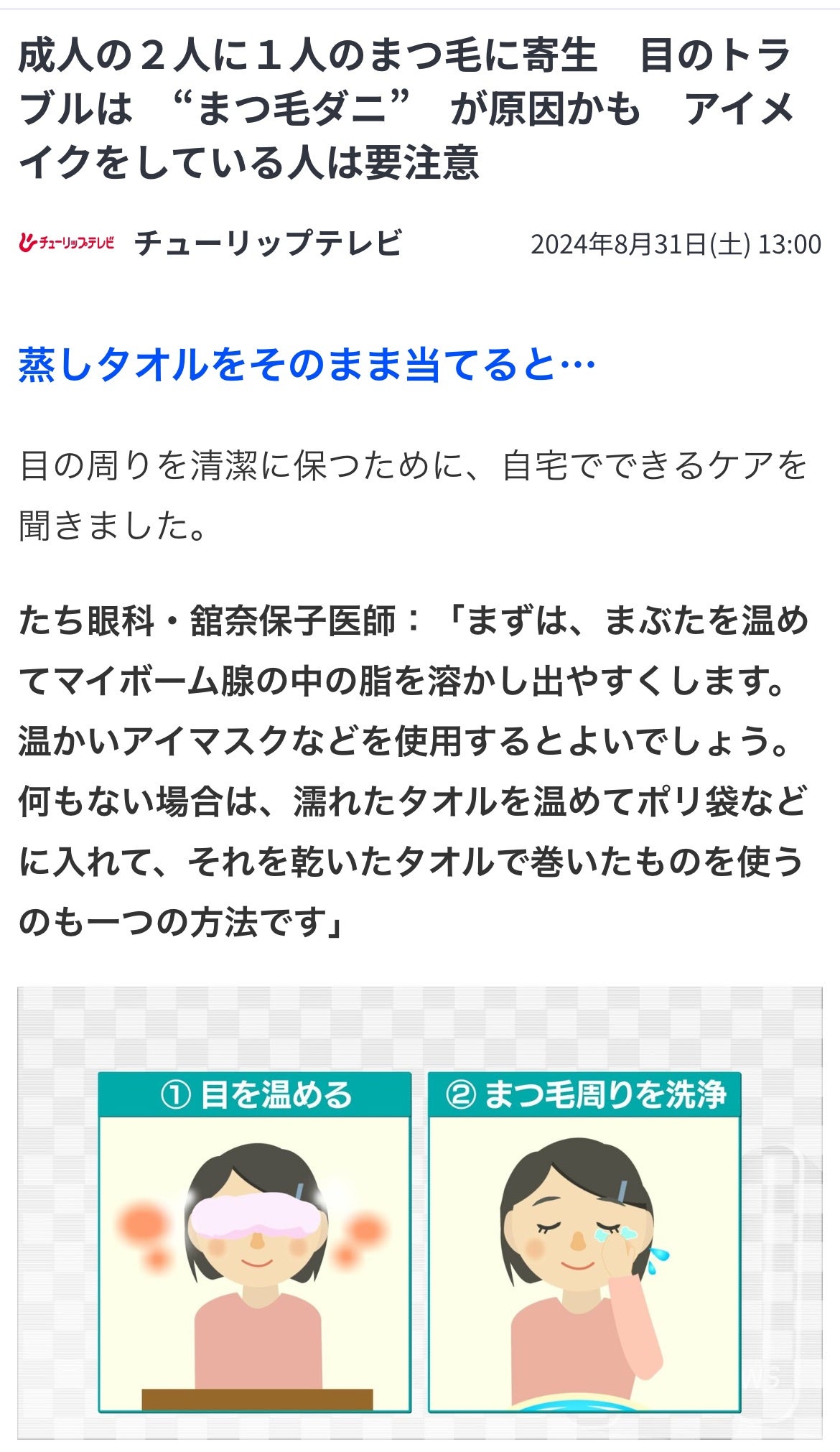 みほっぴ on LIPS 「※TBSNEWSDIGより先程のまつ毛ダニの記事の続きです。蒸..」(1枚目)