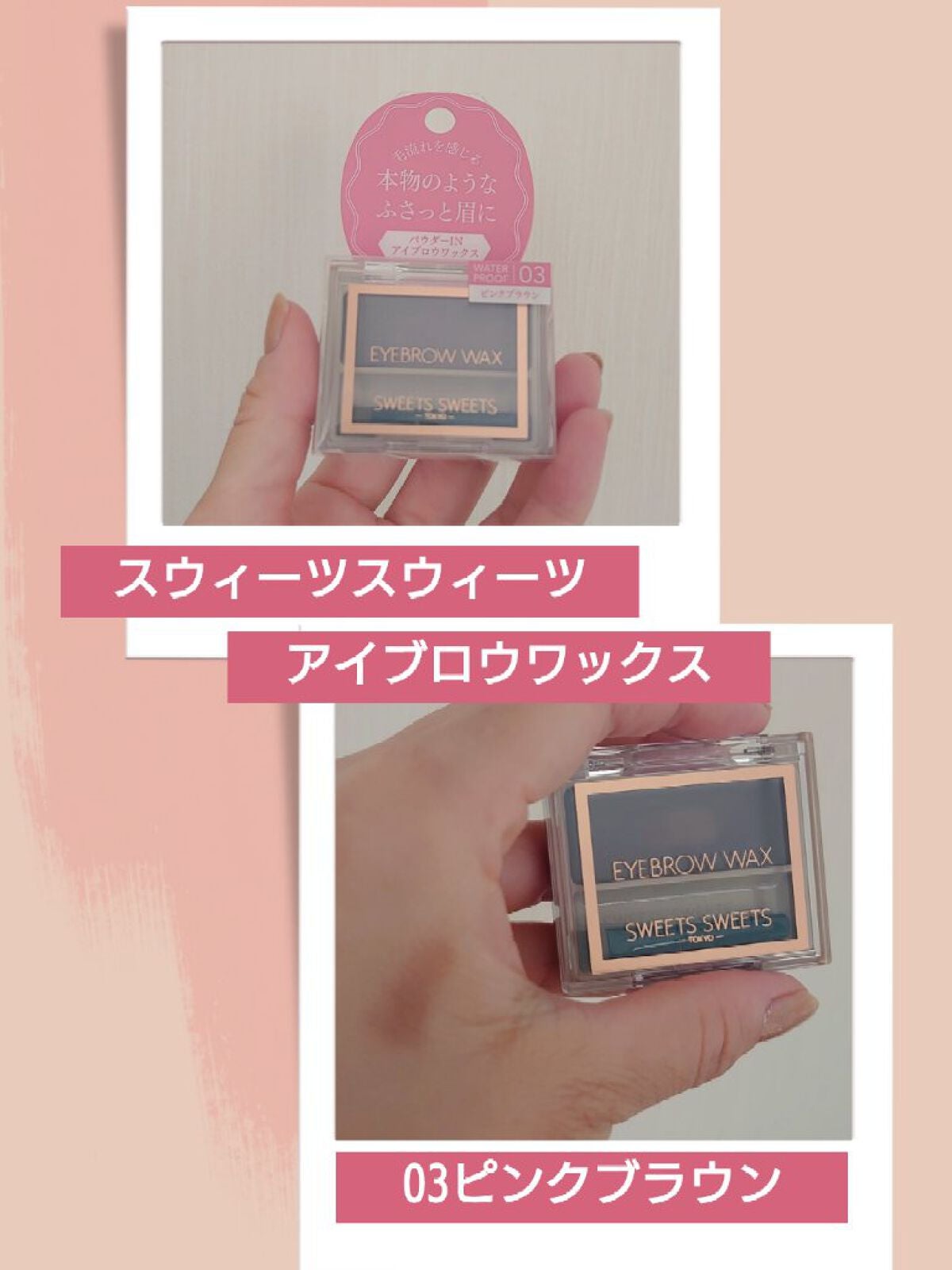アイブロウワックス/スウィーツ スウィーツ/その他アイブロウを使ったクチコミ(1枚目)
