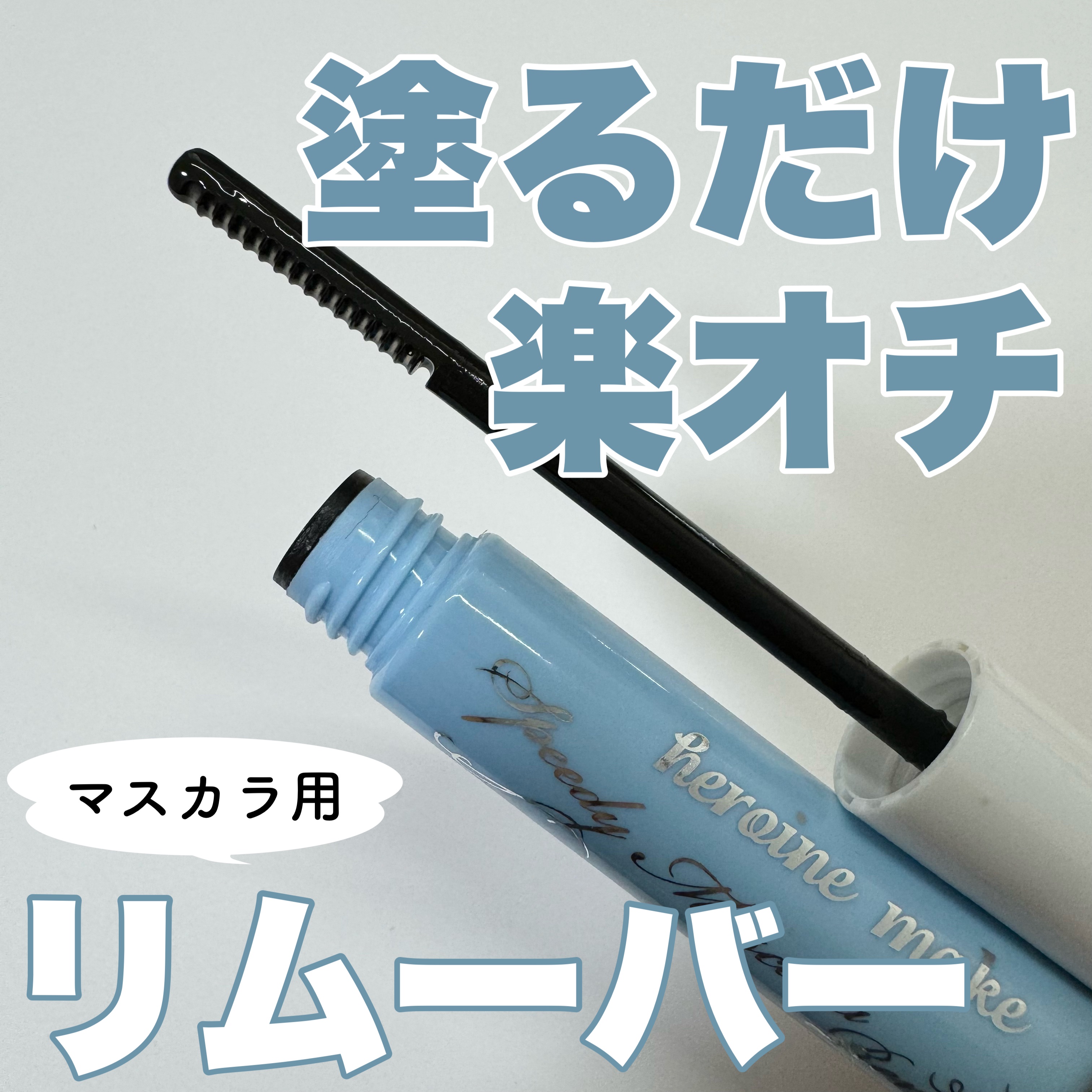 ヒロインメイクＳＰ スピーディーマスカラリムーバー/ヒロインメイク/ポイントメイクリムーバーを使ったクチコミ（1枚目）