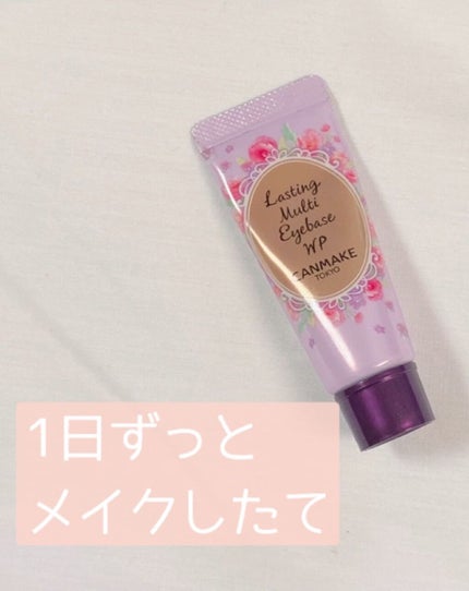 ラスティングマルチアイベース WP/キャンメイク/アイシャドウベースを使ったクチコミ(1枚目)