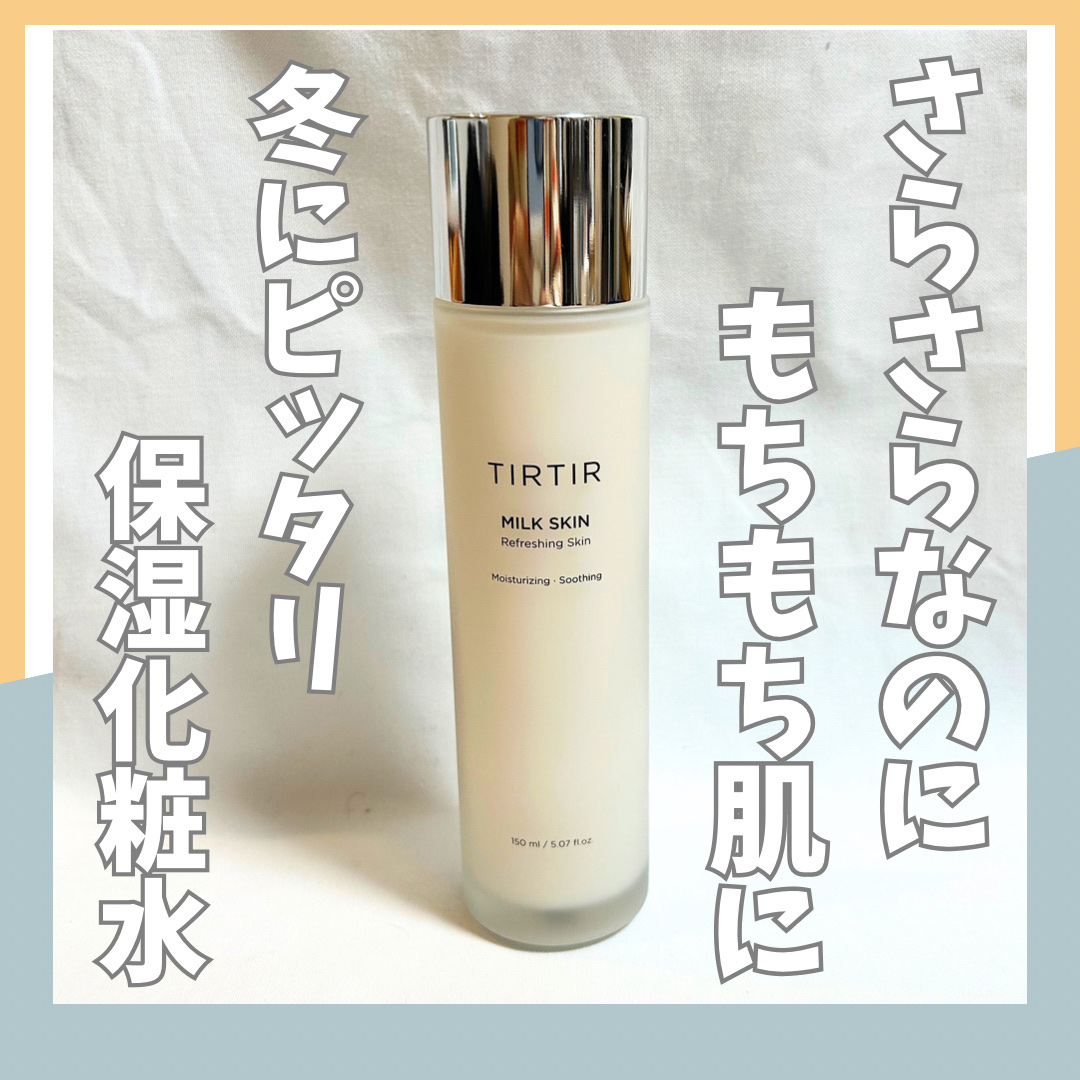 TIRTIR️ティルティル ミルクスキン 2本セット　化粧水　韓国コスメ　新品 TIRTIR ティルティル ミルクスキン 150ml 乳液 2個 - メルカリ