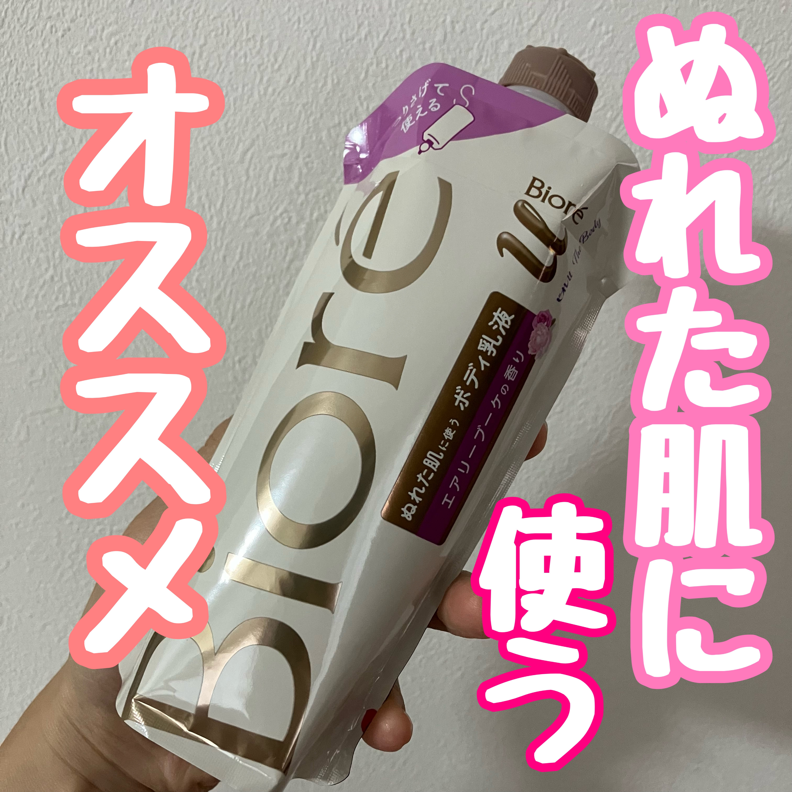 ザ ボディ ぬれた肌に使うボディ乳液 エアリーブーケの香り/ビオレu/ボディミルクを使ったクチコミ（1枚目）