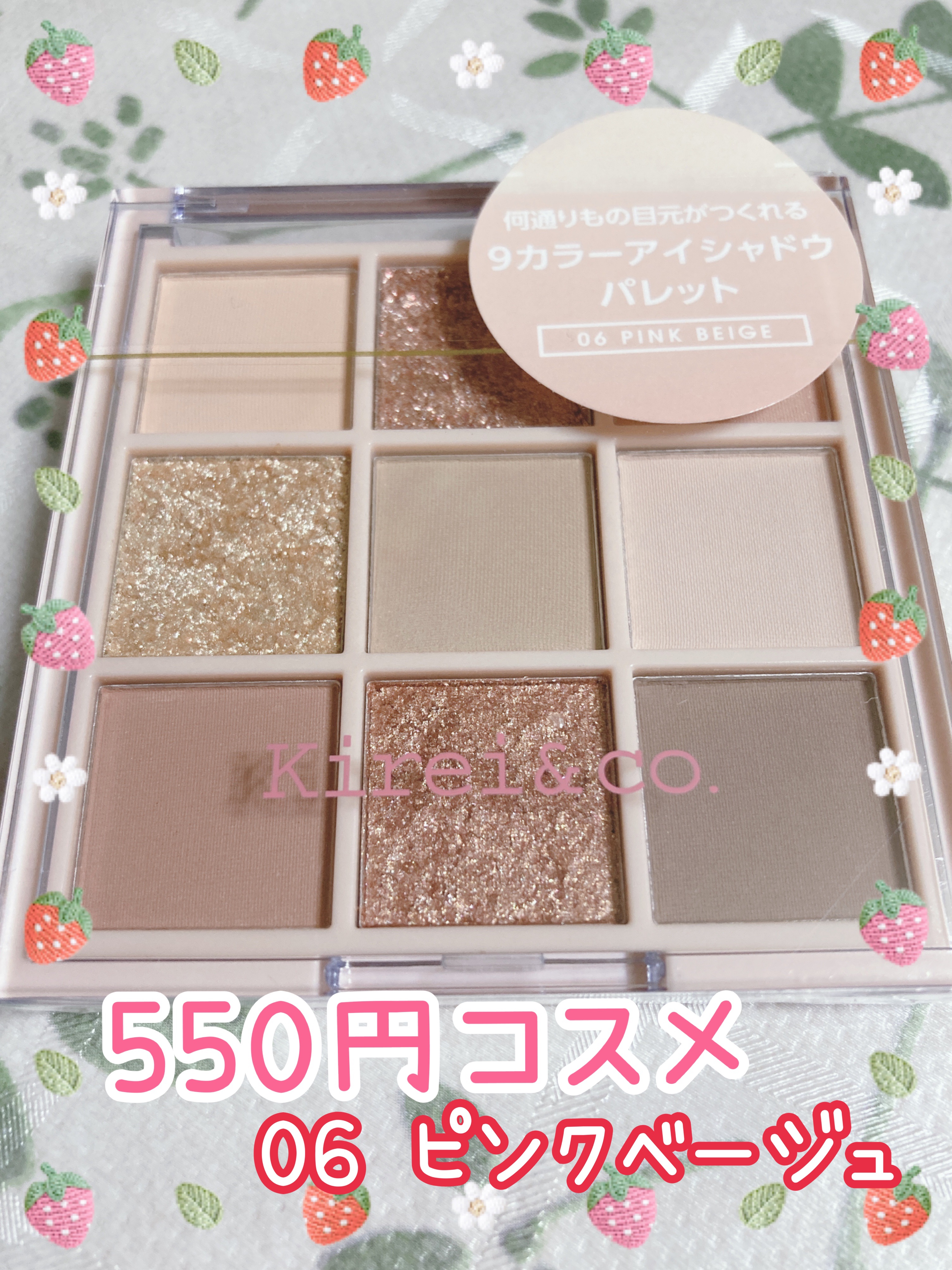 アイシャドウパレット 06 ピンクベージュ/Kirei&co./アイシャドウパレットを使ったクチコミ（1枚目）