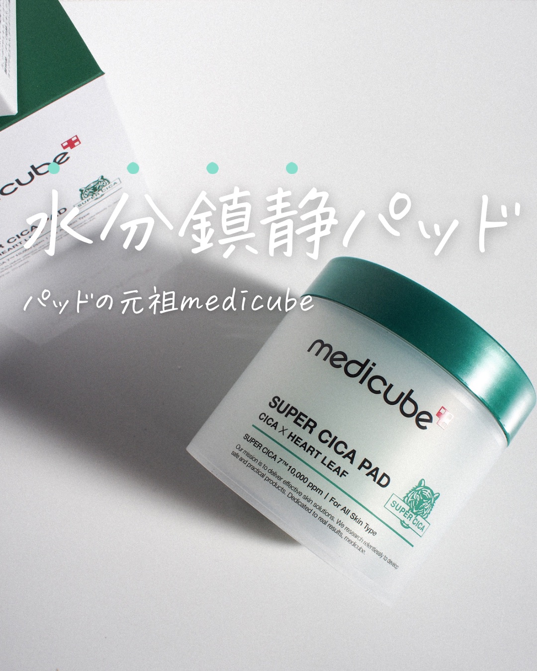MEDICUBE スーパーシカパッドのクチコミ「\ パッドの元祖！𝗆𝖾𝖽𝗂𝖼𝗎𝖻𝖾の水分鎮静/
⁡
⁡
𝗆𝖾𝖽𝗂𝖼𝗎𝖻𝖾
スーパーシカパッド .....」（1枚目）
