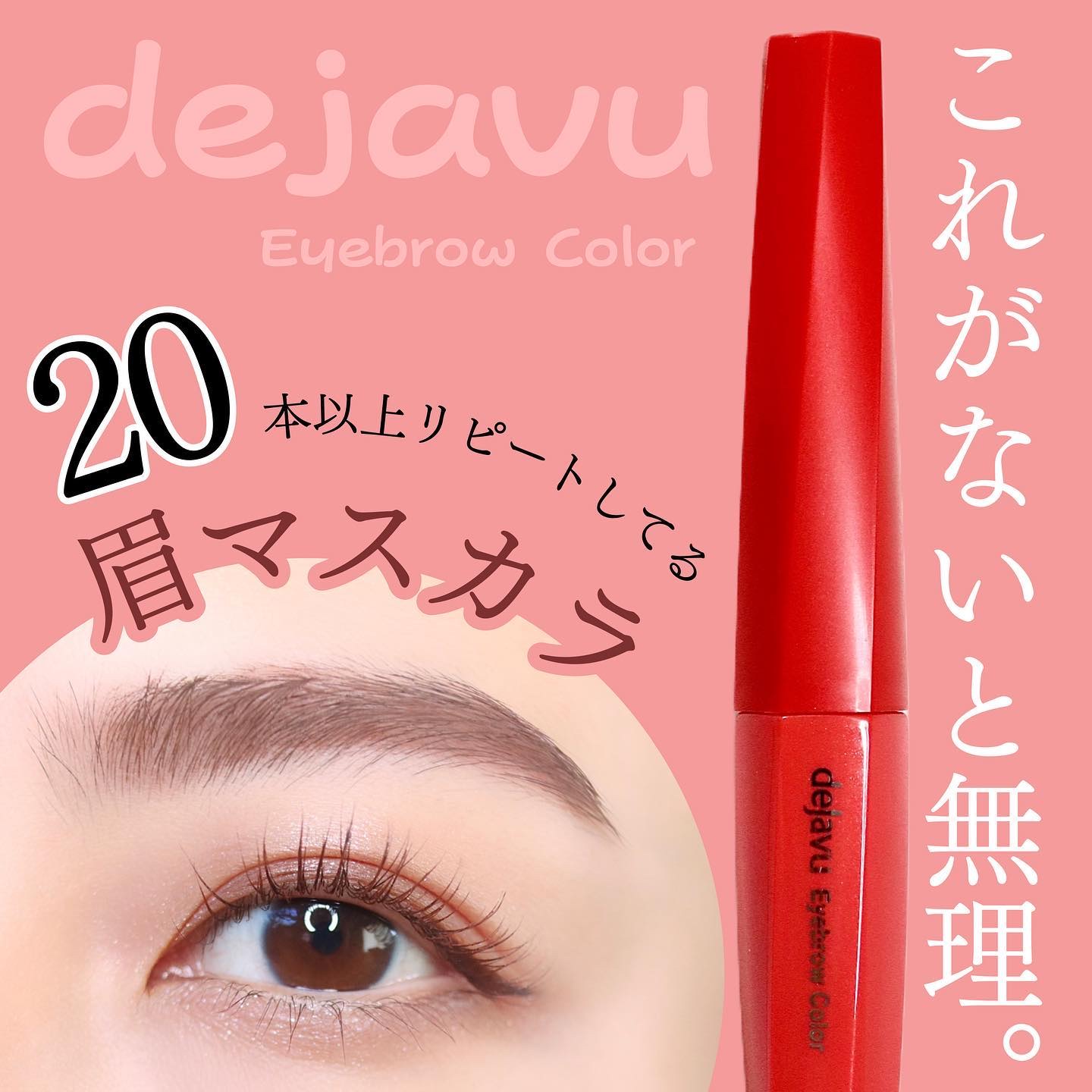 フィルム眉カラー/デジャヴュ/眉マスカラを使ったクチコミ（1枚目）