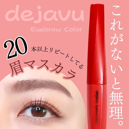 フィルム眉カラー/デジャヴュ/眉マスカラを使ったクチコミ(1枚目)