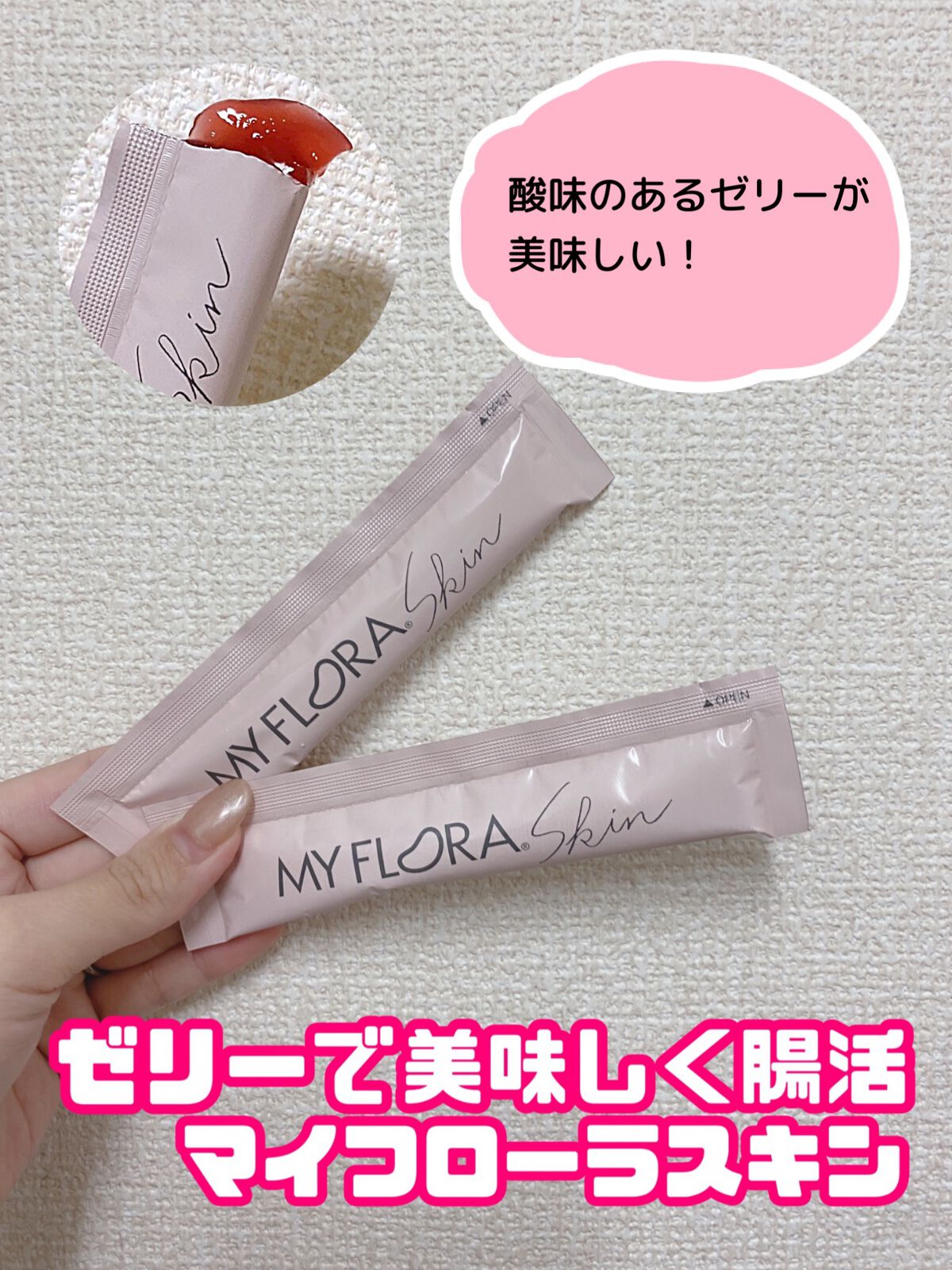 マイ・フローラスキン/MY FRORA/ゼリー飲料を使ったクチコミ（1枚目）