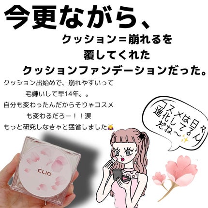 キル カバー ザ ニュー ファンウェア クッション/CLIO/クッションファンデーションを使ったクチコミ(4枚目)
