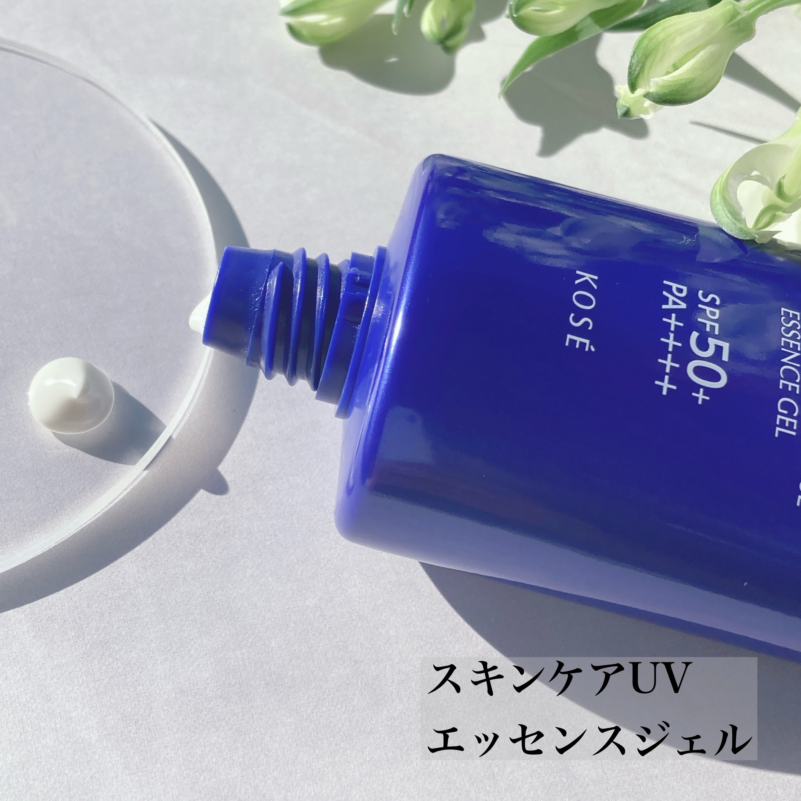 雪肌精 スキンケア UV エッセンス ジェル/雪肌精/日焼け止めジェルを使ったクチコミ（2枚目）