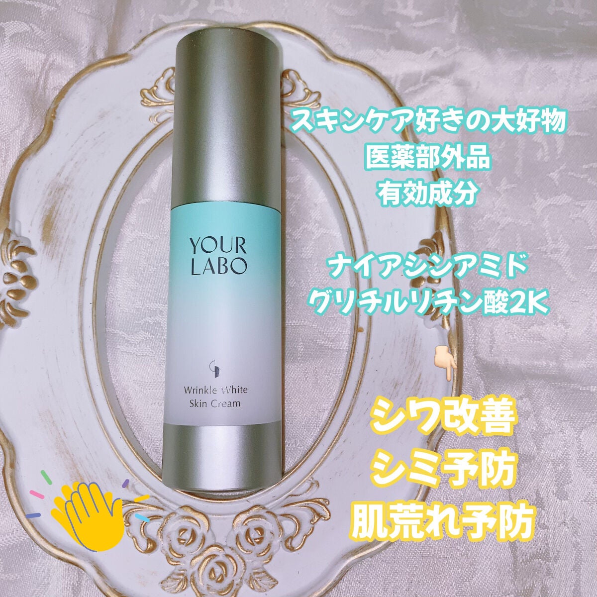 リンクルホワイト スキンクリーム/YOUR LABO /フェイスクリームを使ったクチコミ(2枚目)