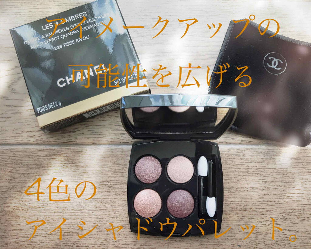 レ キャトル オンブル Chanelの使い方を徹底解説 ブルベにおすすめのパウダーアイシャドウ シャネルレキャトルオン By おもち 敏感肌 30代前半 Lips