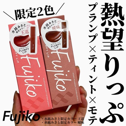 プランピーリップ/Fujiko/リップグロスを使ったクチコミ(1枚目)