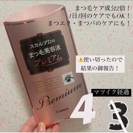 スカルプD ボーテ ピュアフリーアイラッシュセラム プレミアム/アンファー(スカルプD)/まつげ美容液を使ったクチコミ(1枚目)