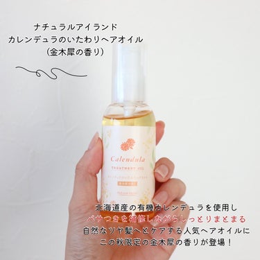 ナチュラルアイランド カレンデュラのいたわりヘアオイルのクチコミ「金木犀コスメがたくさん発売される秋🍁

私もあの甘くてうっとりする香りが
大好きで毎年注目して.....」（2枚目）