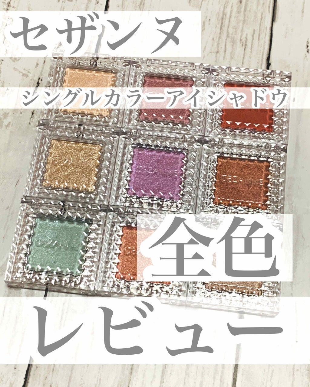シングルカラーアイシャドウ/CEZANNE/単色アイシャドウを使ったクチコミ(1枚目)