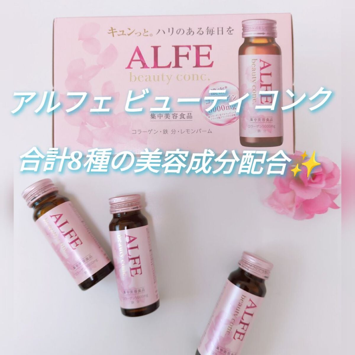 アルフェ ビューティコンク〈ドリンク〉W/アルフェ/美容ドリンクを使ったクチコミ(1枚目)