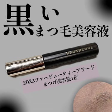 LASH & BROW ENRICHED BLACK SERUM/MARSHIQUE/まつげ美容液を使ったクチコミ（1枚目）