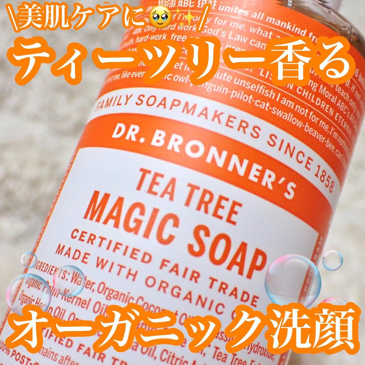 マジックソープ ティートゥリー/ドクターブロナー/ボディソープを使ったクチコミ(1枚目)