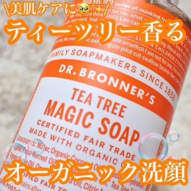 ドクターブロナー マジックソープ ティートゥリーのクチコミ「.
ドクターブロナー (@drbronner.japan )
マジックソープ ティーツリー🧡
.....」（1枚目）