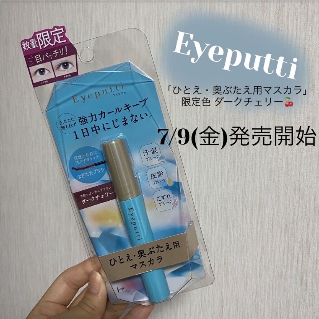 ひとえ・奥ぶたえ用マスカラ 限定色 ダークチェリー/アイプチ®/マスカラを使ったクチコミ（1枚目）