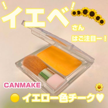 【旧品】パウダーチークス/キャンメイク/パウダーチークを使ったクチコミ（1枚目）