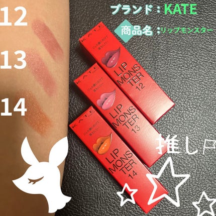 ケイト リップモンスター/KATE/口紅を使ったクチコミ(4枚目)