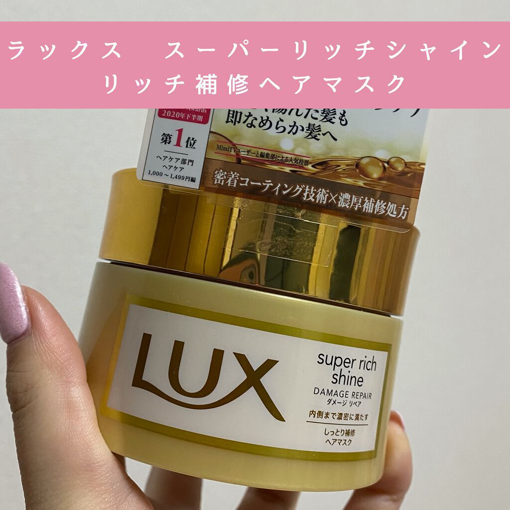 スーパーリッチシャイン ダメージリペア リッチ補修ヘアマスク/LUX/ヘアマスク・ヘアパックを使ったクチコミ（1枚目）