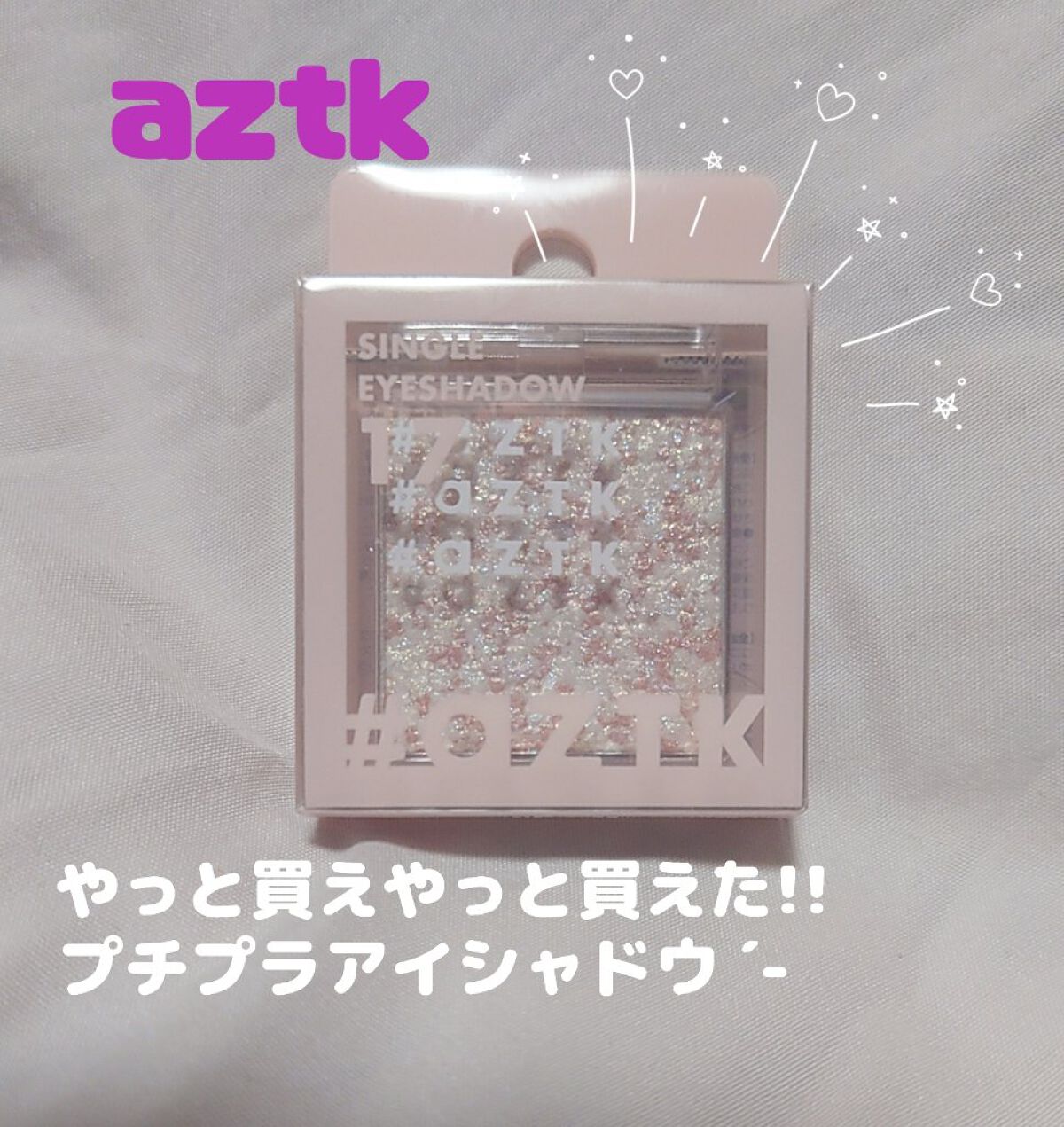 シングルアイシャドウ 17 ピンクランウェィ/aZTK/単色アイシャドウを使ったクチコミ（1枚目）