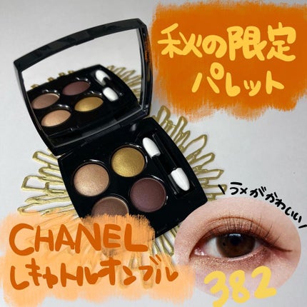 レ キャトル オンブル/CHANEL/アイシャドウパレットを使ったクチコミ(1枚目)