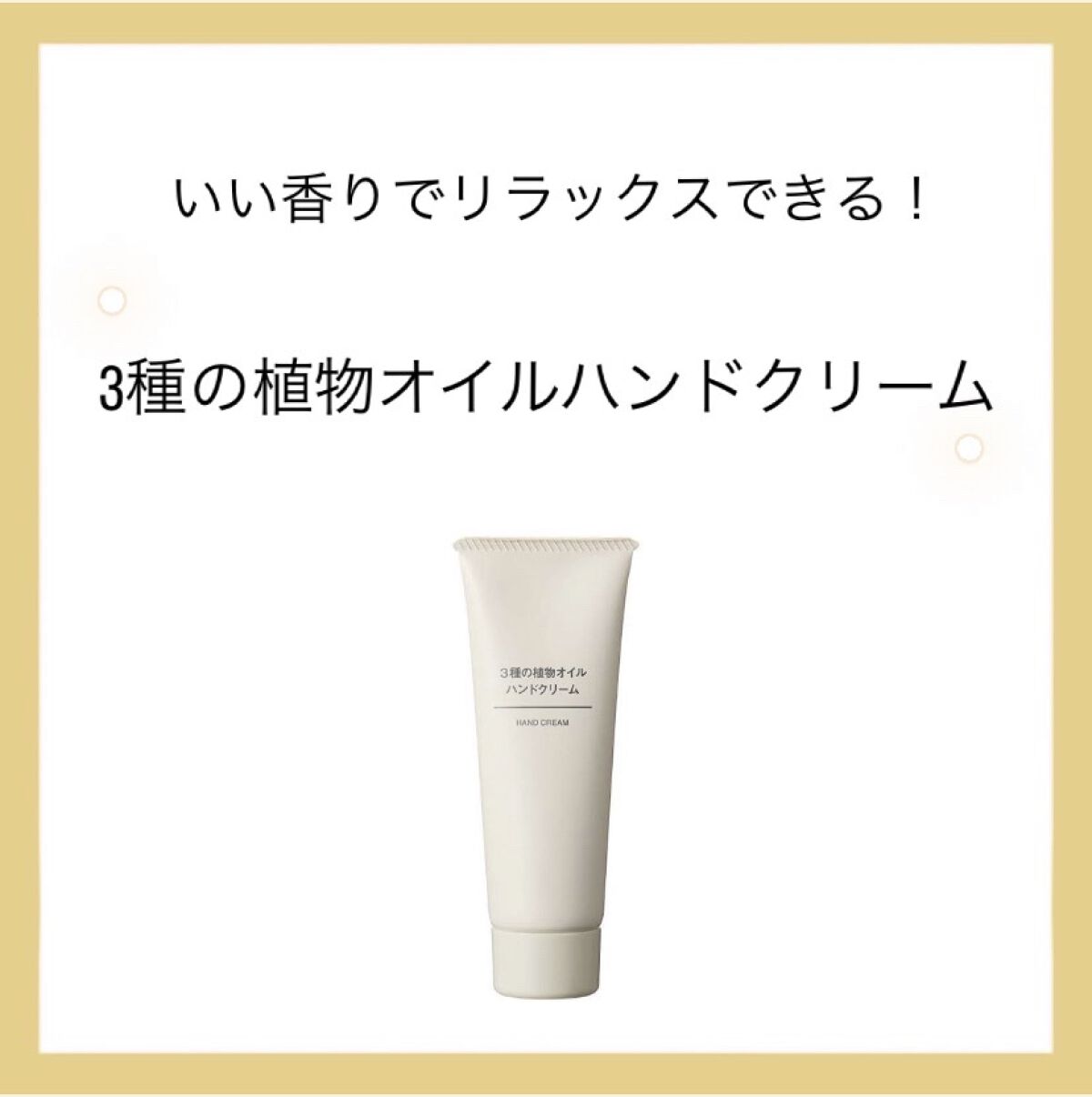こんにちは！まりです！




今回紹介するのは

無印良品3種の植物オイル ハンドクリーム   です！





‪‪❤︎‬実際に使ってみて‪‪❤︎‬

こってりなのに塗ったら馴染んでさらさらになります！

なので、ベタベタが苦手な人には