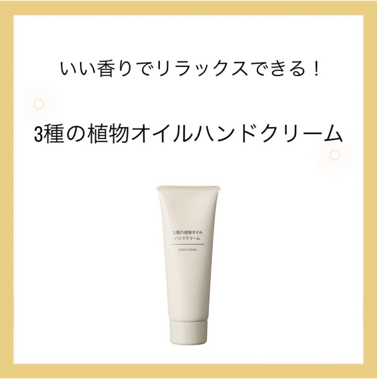 3種の植物オイル ハンドクリーム/無印良品/ハンドクリームを使ったクチコミ(1枚目)