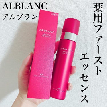 薬用ファーストエッセンス/ALBLANC/ブースター・導入液を使ったクチコミ（1枚目）