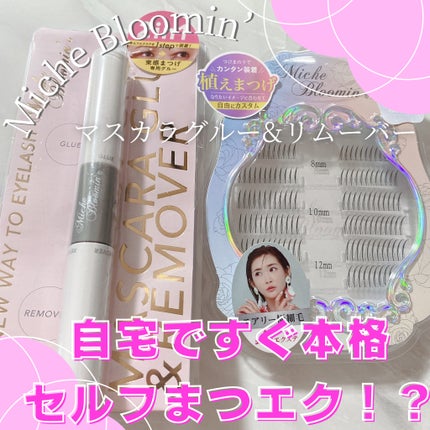 マスカラグルー&リムーバー/ミッシュブルーミン/その他化粧小物を使ったクチコミ(1枚目)