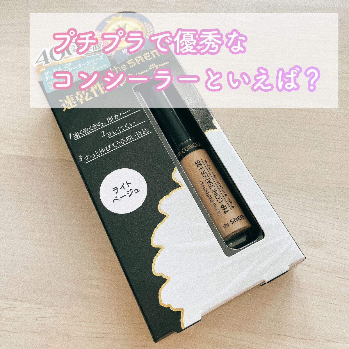 カバーパーフェクション チップコンシーラー/the SAEM/リキッドコンシーラーを使ったクチコミ(1枚目)
