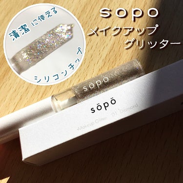 メイクアップグリッター/sopo/リキッドアイシャドウを使ったクチコミ（1枚目）