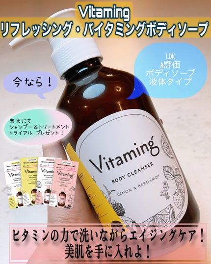 リフレッシングボディソープ(レモン&ベルガモットの香り)/Vitaming/ボディソープを使ったクチコミ(1枚目)